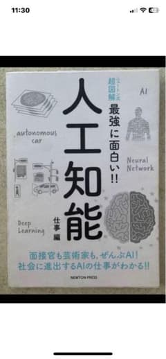 超図解 最強に面白い!! 人工知能 仕事編 ニュートンプレス　AI 自動車