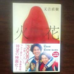 火花 又吉直樹のサムネイル