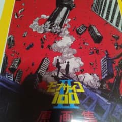 モブサイコ100 Ⅱ 原画集のサムネイル