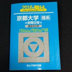 京都大学 理系 前期日程のサムネイル