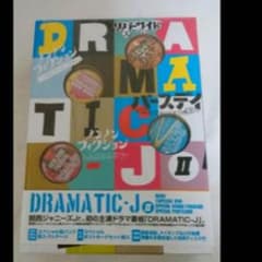 DORAMATIC-J Ⅱ DVDBOXのサムネイル