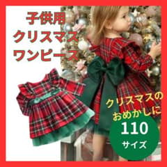 クリスマスワンピース 110cm 女の子 発表会 フォーマルドレス　チェック柄のサムネイル