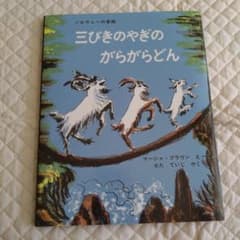 三びきのやぎのがらがらどん ノルウェーの昔話のサムネイル