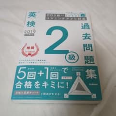 英検 過去問題集 2級 2019のサムネイル