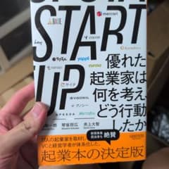 START UP 優れた起業家は何を考え、どう行動したかのサムネイル