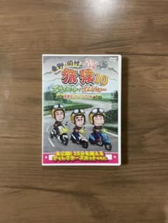 あおい。様専用　東野・岡村の旅猿10 DVD 西伊豆の旅&スペシャルのサムネイル