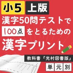 小学5年 【国語教科書　光村図書】上版漢字ドリル プリント 50問テストのサムネイル