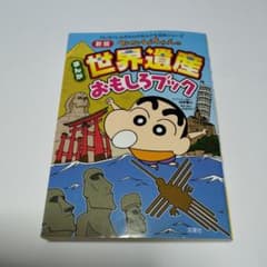 クレヨンしんちゃんのまんが世界遺産おもしろブックのサムネイル