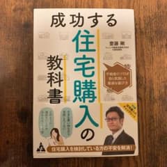 成功する住宅購入の教科書 不動産のプロが自ら実践した最適な選び方のサムネイル