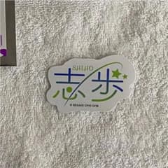 プロセカ　ネームアイコンステッカー　日野森志歩のサムネイル