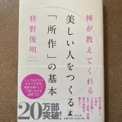 禅が教えてくれる美しい人をつくる「所作」の基本のサムネイル