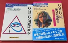 713 高等魔術 魔術大系 ルイス・カリング GBG団 魔術教本 第2の魔術書