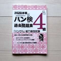 「ハングル」能力検定試験 過去問題集 4級 2020年版のサムネイル