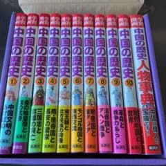 集英社版 学習漫画 中国の歴史 全11巻セットのサムネイル