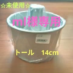 ✩ml様専用 　トール シフォンケーキ型14cm ✩のサムネイル