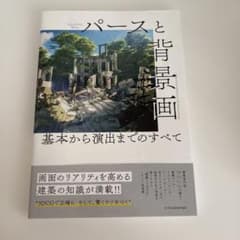 パースと背景画 基本から演出までのすべてのサムネイル