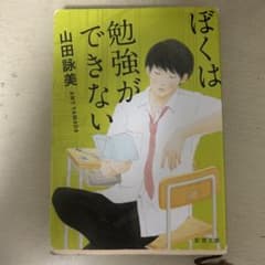 ぼくは勉強ができない 山田詠美 新潮文庫のサムネイル