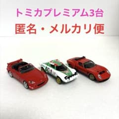 絶版・トミカプレミアム 3台 | Mercari