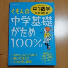 くもんの中学基礎がため100% 中1数学 関数・図形編 学習指導要領対応のサムネイル