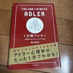 1分間アドラー 人間関係の悩みをゼロにする77の原則のサムネイル