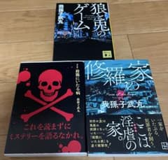 我孫子武丸　小説セットのサムネイル