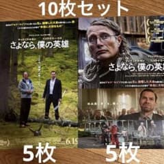 さよなら、僕の英雄 フライヤー10枚セット（各5）マッツ・ミケルセン