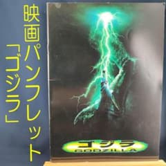 ★映画パンフレット★ゴジラ【1998年米】ローランド・エメリッヒ監督作品のサムネイル
