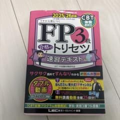 FP3級 合格のトリセツ 速習テキスト 2025-26年版のサムネイル