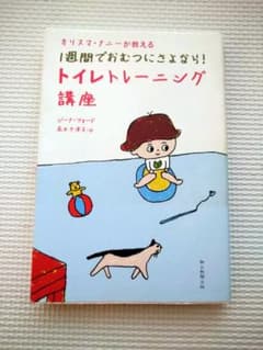 カリスマナニーが教える1週間でおむつにさよなら!トイレトレーニング講座のサムネイル