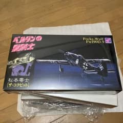 1/48 フォッケウルフ Fw190D-9 「松本零士 戦場まんがシリーズ ザ…のサムネイル