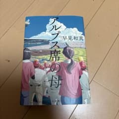 アルプス席の母 早見和真のサムネイル