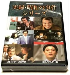実録・昭和の事件シリーズ コレクターズDVDと実録・昭和の事件シリーズ