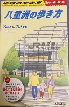 非売品　地球の歩き方 Special Edition 八重洲の歩き方のサムネイル