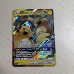 Y*1様 ライチュウ&アローラライチュウGX RR SM10a ジージーエンドのサムネイル