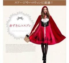S、L サイズあり 赤ずきんちゃん 童話 コスプレ コスチューム 衣装のサムネイル