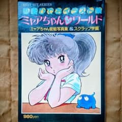 吾妻ひでお イラスト集 ミャアちゃん♡ワールド - メルカリ