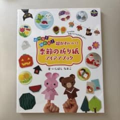 PriPriブックス 季節の折り紙アイデアブックのサムネイル