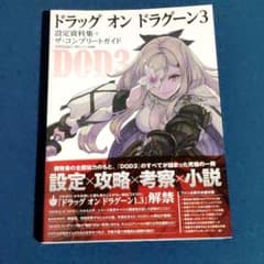 ドラッグ オン ドラグーン 3 設定資料集+ザ・コンプリートガイドのサムネイル