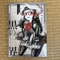 白と黒の世界 jaco画集&イラストテクニックのサムネイル