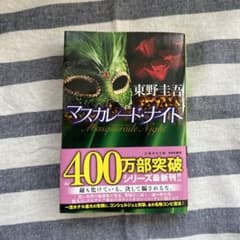 マスカレード・ナイトのサムネイル