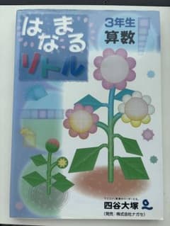 未記入　はなまるリトル 算数 3年生 四谷大塚のサムネイル