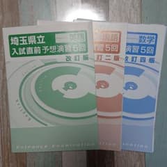 埼玉県入試直前予想問題集　旧版のサムネイル