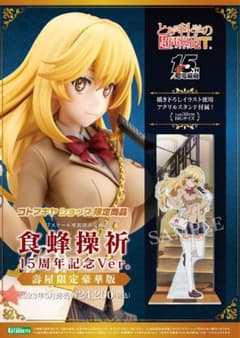 【シャンデー・ガフ様専用】食蜂操祈 15周年記念Ver. 壽屋限定豪華版のサムネイル