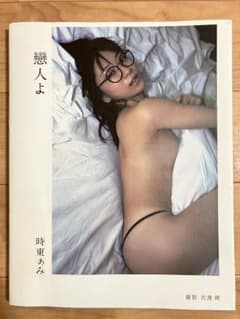時東ぁみ　戀人よのサムネイル