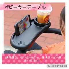 ベビーカー サイドテーブル ドリンクホルダー スマホホルダーのサムネイル