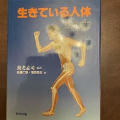 生きている人体のサムネイル