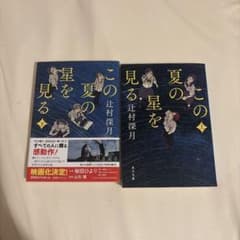 【文庫本】辻村深月 「この夏の星を見る 」上下巻セットのサムネイル