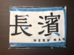 欅坂46 長濱ねる 欅共和国2017 タオルのサムネイル