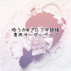 そあ　購入者プロフ必読ページ にゃ@購入前プロフ必読様専用ページ - メルカリ