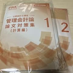 CPA管理会計論 論文対策集（計算編）2冊セット 2026年 - メルカリ